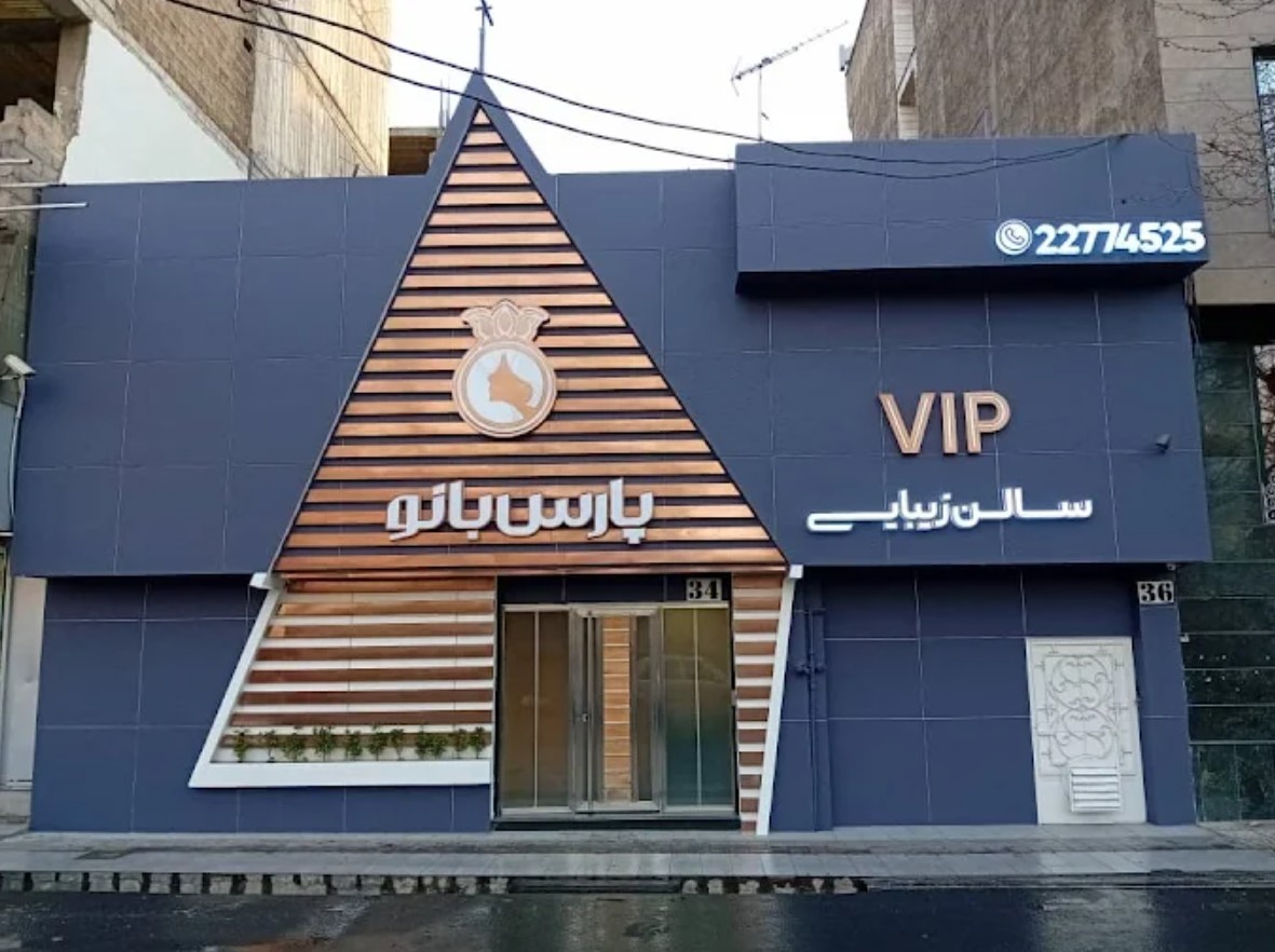 نمای بیرونی سالن